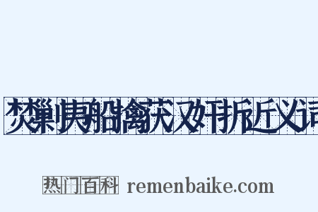 焚剿夷船擒获汉奸折近义词是什么意思的图片
